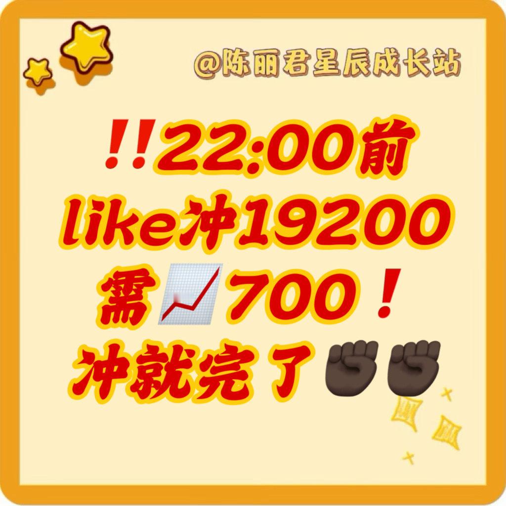 闺闺们～都回家了吗[羞嗒嗒][羞嗒嗒][羞嗒嗒]

20:23发帖【5.4w】 超like【18500+】[奶牛猫] 小部分目标✅👏🏻  前面两小时涨幅500+[手指比心][手指比心][手指比心] 接下来要提提速了哦[你好][你好][你好]

#陈丽君祝缨# clj #陈丽君最佳新人# ​