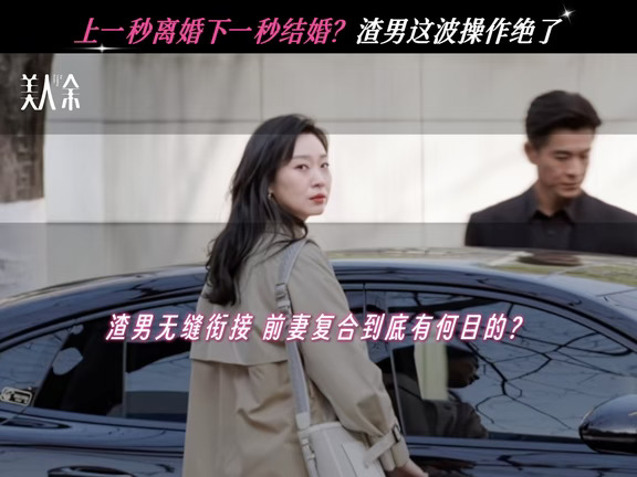 前脚离婚，后脚结婚
