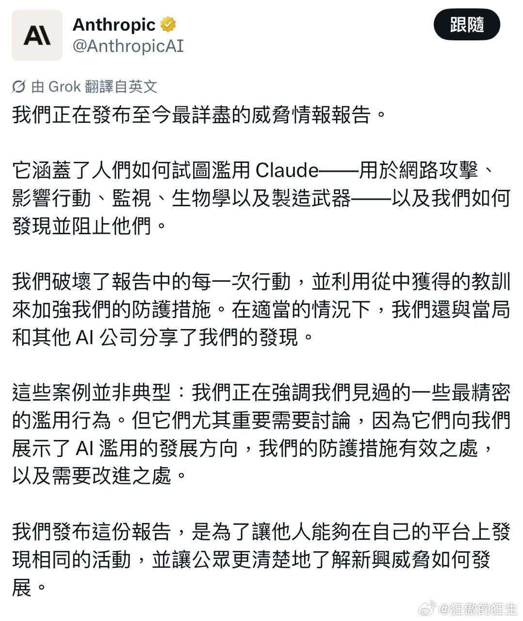Anthropic 官方帐号发布了AI 使用危害警告 ​