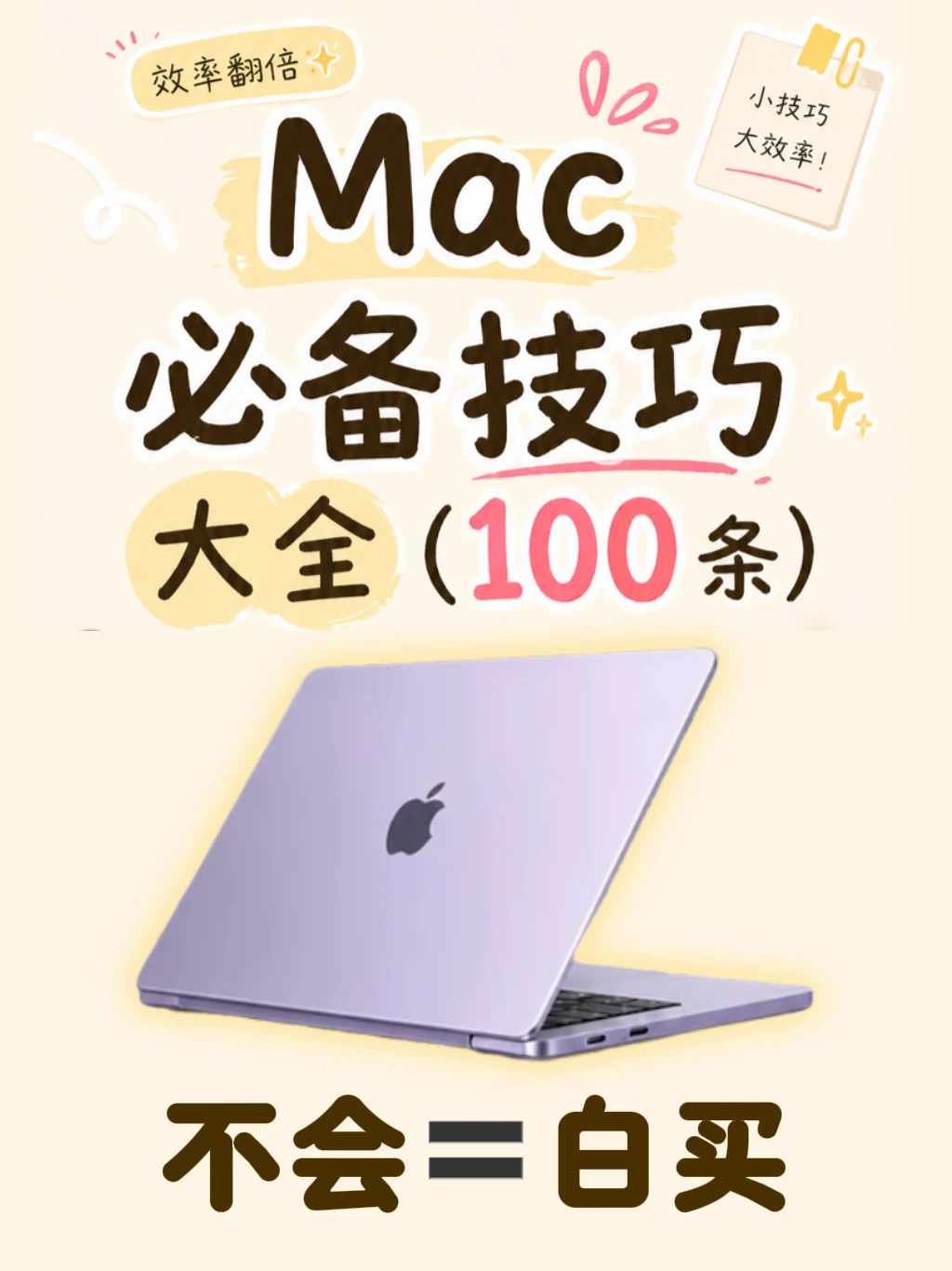 Mac必看！100个实用技巧合集，不会=白买！🍎💻
	
刚入手的MacBoo