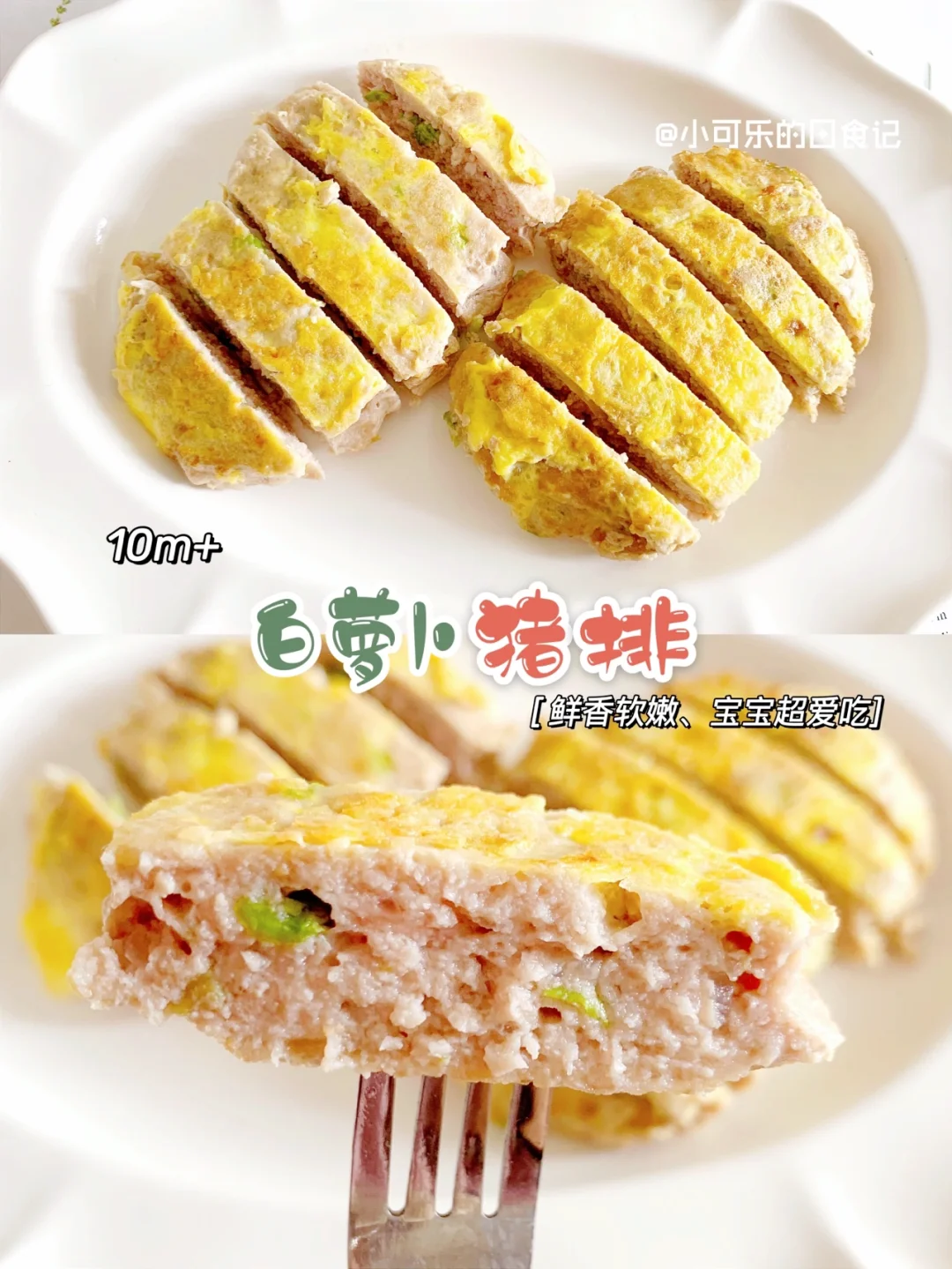 10m+宝宝辅食｜白萝卜猪排🥩鲜嫩多汁 巨好吃