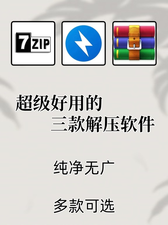 安利几个超好用的“解压软件”