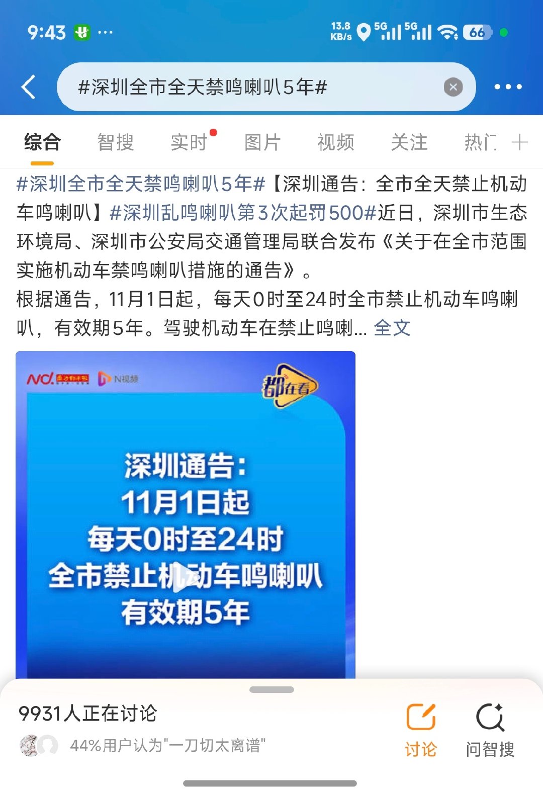 #深圳全市全天禁鸣喇叭5年#
说实话，我在杭州开车很少会按喇叭
主要是非机动车、行人会各行其道，非常有秩序
99%的情况也用不上摁喇叭
但是在某些人车混流极其严重的城市
说实话，一刀切喇叭有时候真的很危险
期待一下深圳的执行成果吧[收到] ​