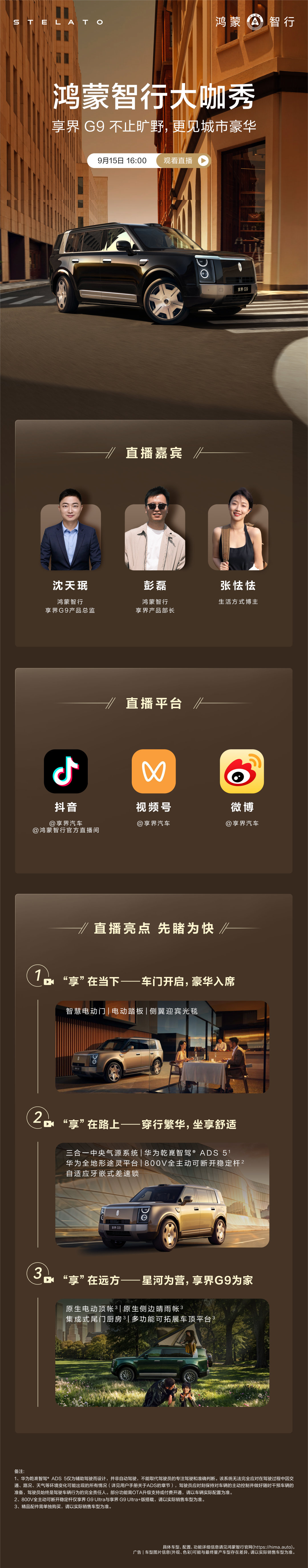 一会在 鸿蒙智行和享界汽车 直播间为大家现场分享#享界G9# 硬派、豪华以及生活方式[憧憬] ​