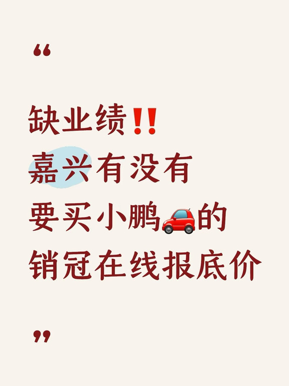 🙋浙江想买小鹏的宝子集合‼️先看看我🥹