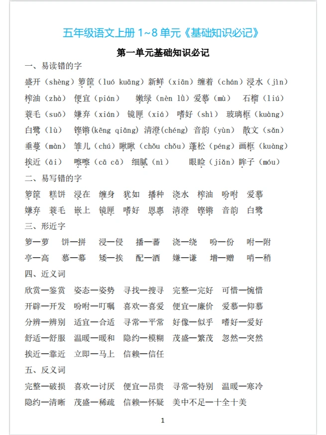 部编版五年级语文上册知识点（上）