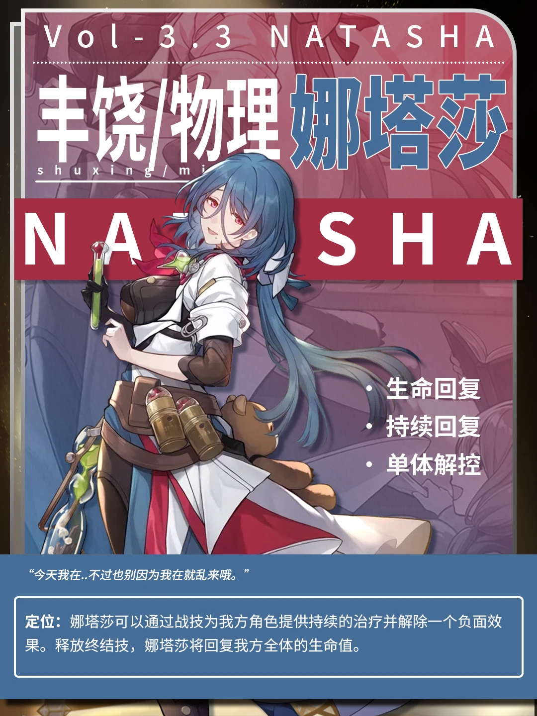 【V3.3攻略】娜塔莎角色攻略