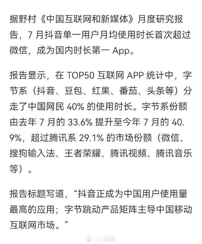 大家都不聊天改刷抖音了？字节分走全国网民四成时间。[吃瓜] ​