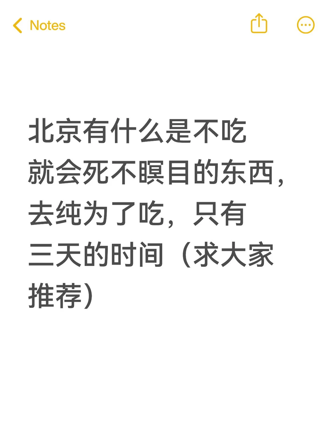 北京有什么是不吃就会死不瞑目的东西，去纯为了吃，只有三天的时间（求大家