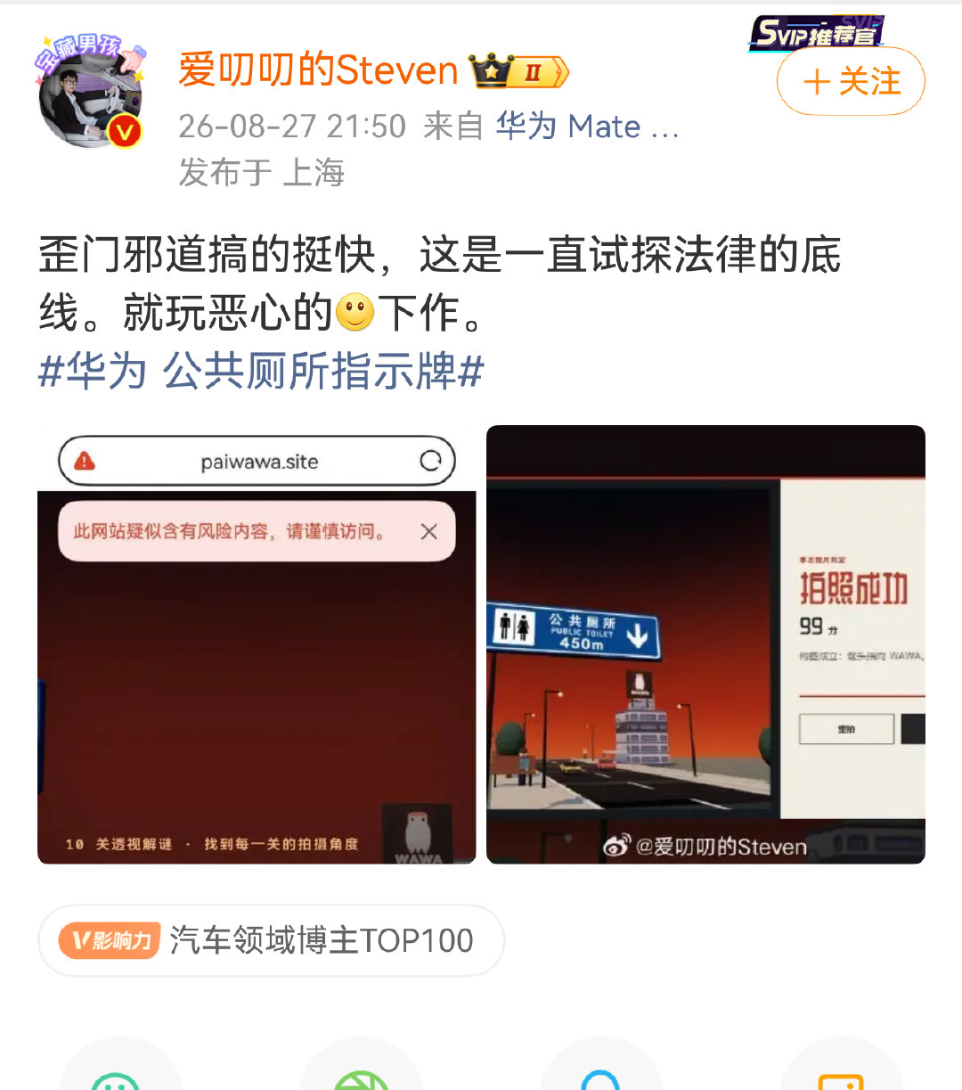 #华为 公共厕所指示牌##鸿蒙智行回应竹知了事件#    B站有个UP主搜了下，发现竹知了事件确实有境外势力（美国） 参与其中，现在又整了公共厕所指示牌舆论战，看来老美真的很急，毕竟韬定律新麒麟芯片还有26天就要发布了，打压制裁效果不理想就上阴招，这就是西方强盗的本性 ​