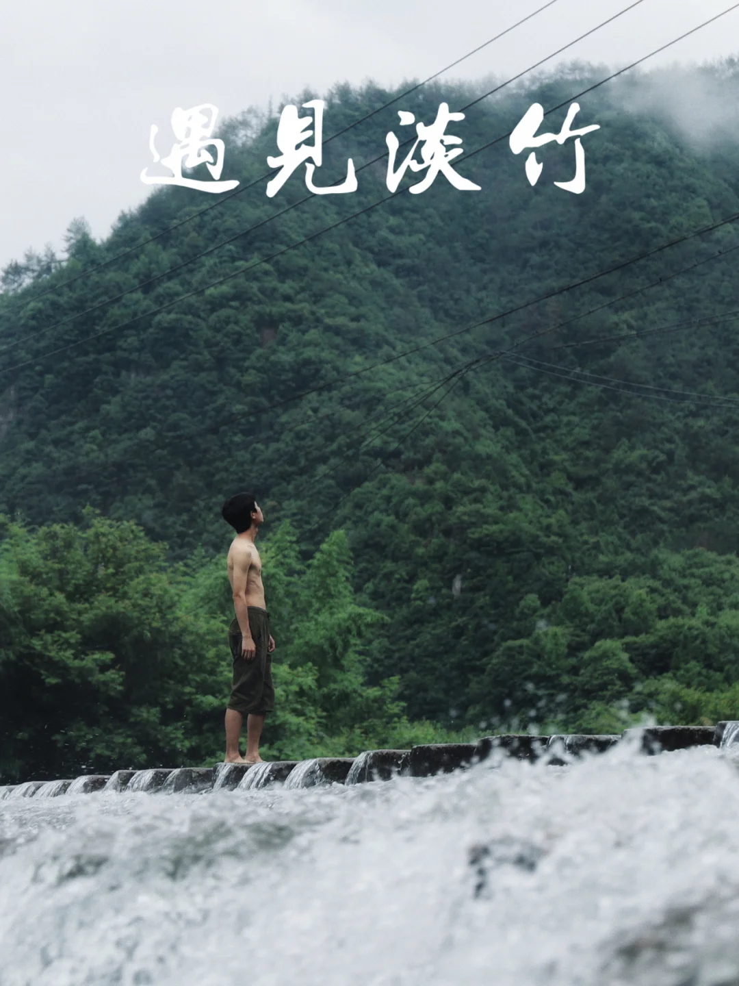 遇见自然｜逃离城市 夏天就要去山里玩水