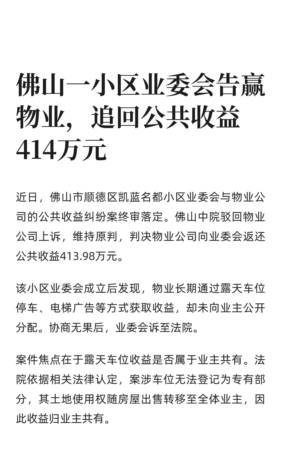 小区业委会告赢物业，追回公共收益414万元
