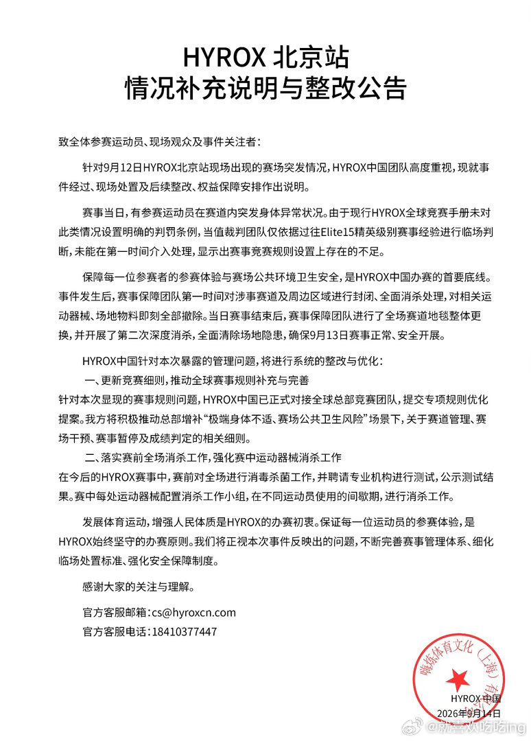 【#HYROX称选手失禁行为暂无判罚条例#】9月14日，发布HYROX北京站情况补充说明与整改公告：针对9月12日HYROX北京站现场出现的赛场突发情况,HYROX中国团队高度重视,现就事件经过、现场处置及后续整改、权益保障安排作出说明。

赛事当日,有参赛运动员在赛道内突发身体异常状况。由于现行HY ​