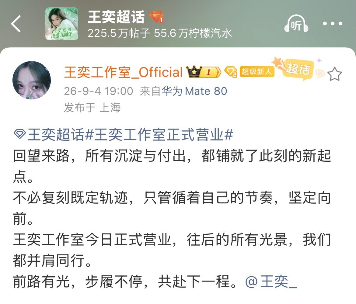 #王奕工作室正式营业# 王奕工作室发文官宣正式营业：“往后的所有光景，我们都并肩同行。前路有光，步履不停，共赴下一程。” 希望王奕越来越好！ ​