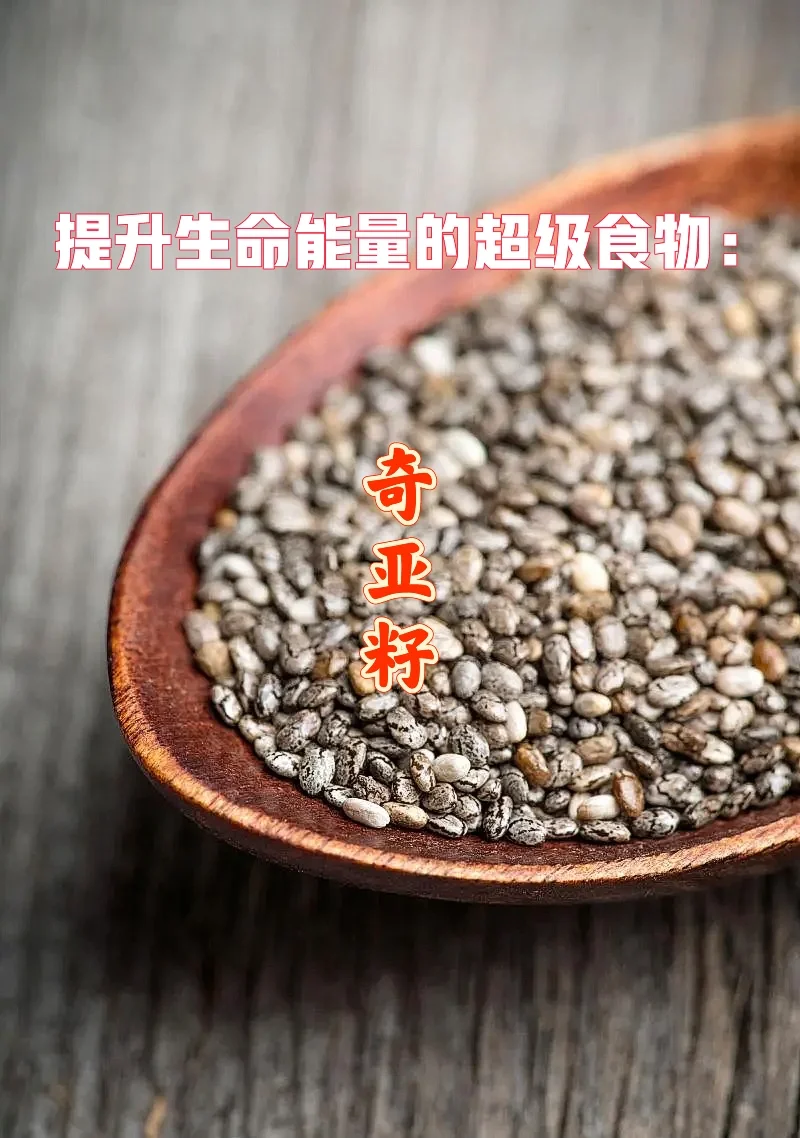 宇宙疗愈食物之：奇亚籽