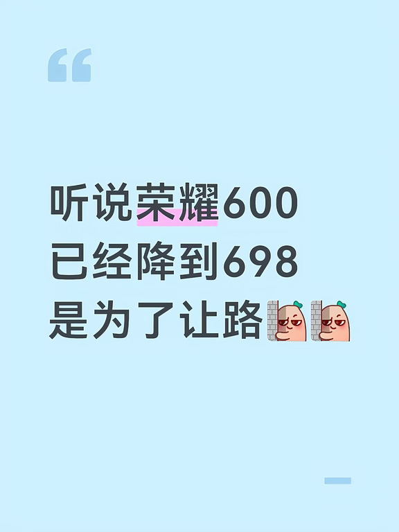 听说荣耀600
已经降到698
是为了让路[暗中观察R][暗中观察R]
#数码大玩家 #手机分享 #荣耀600 #荣耀600Pro #荣耀600系列 #荣耀手机 #肖战同款 #安卓手机 #荣耀600元气版