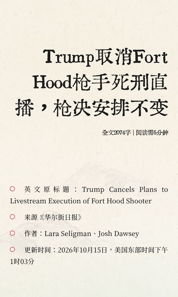 Trump取消Fort Hood枪手死刑直播，枪决安排