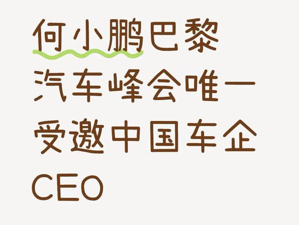 何小鹏巴黎汽车峰会唯一受邀中国车企CEO
