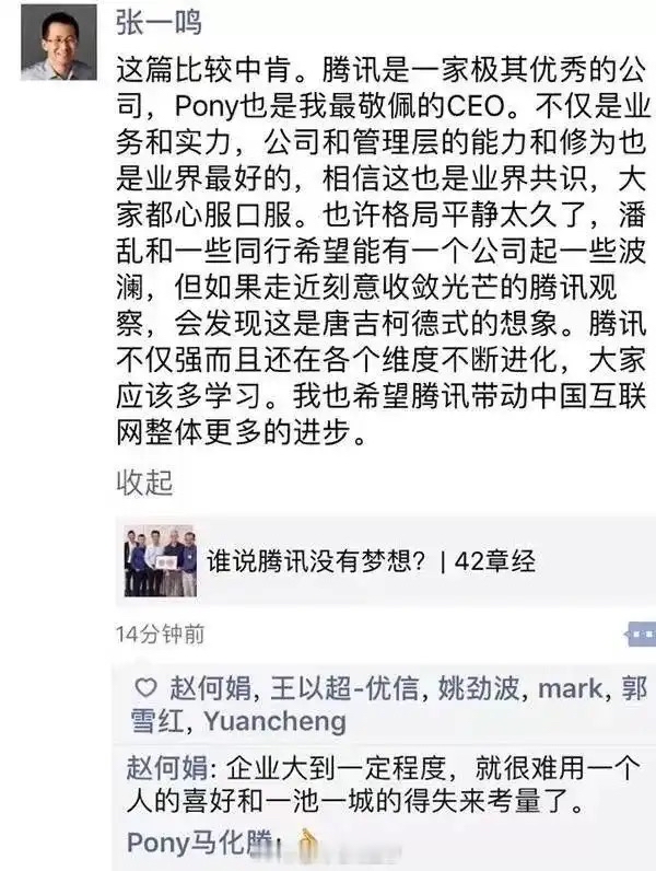 互联网名场面！张一鸣评价腾讯：刻意收敛光芒，一直都在进化



很多人都看过这条经典朋友圈，这是字节创始人张一鸣，在一篇《谁说腾讯没有梦想？》文章下面留下的一段评价，当年直接引爆互联网圈。
一句话道出精髓：很多人以为腾讯已经停滞不前，只是大家没有看见，它只是刻意收敛了自己的光