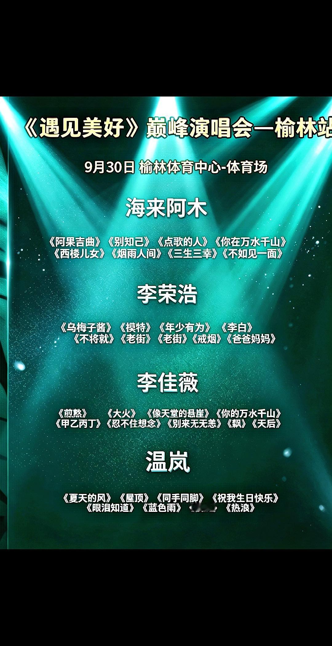 海来阿木，李荣浩，李佳薇，温岗来到榆林了，他们组合带来了自己的拿手好歌，你不来看看吗？你不来额也要锤你海来阿木李荣浩温岗李佳薇