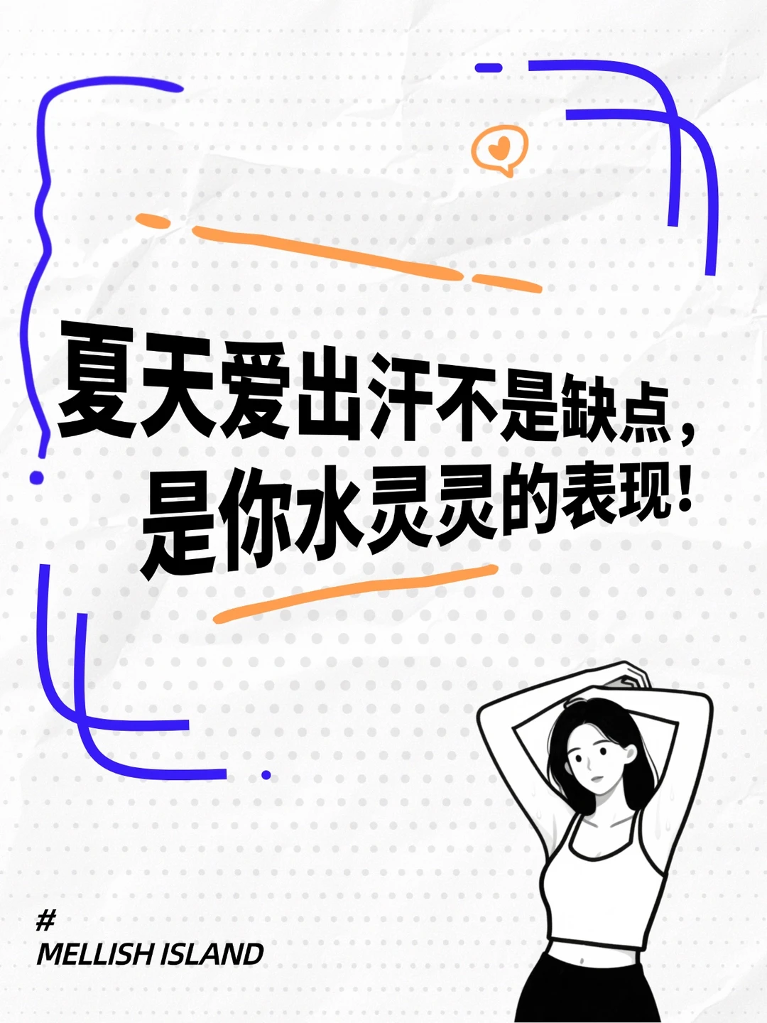夏天爱出汗不是缺点，是你水灵灵的表现！
