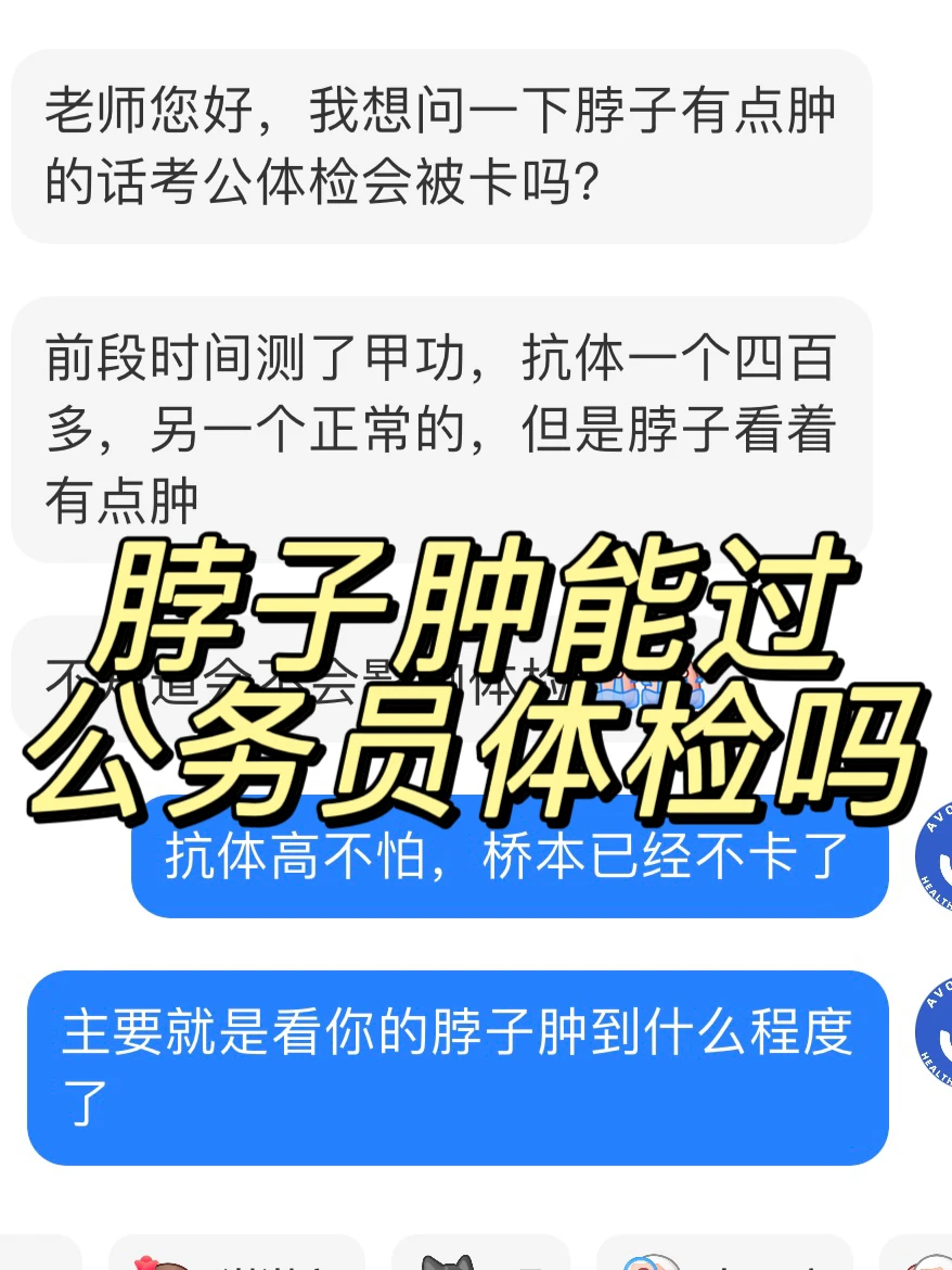 考公考编上岸|脖子肿能过公务员体检吗？