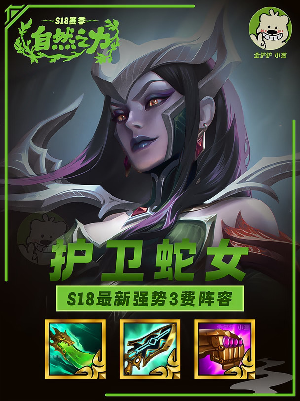 S18护卫蛇女🔥新晋T0三费阵容，简单好上分