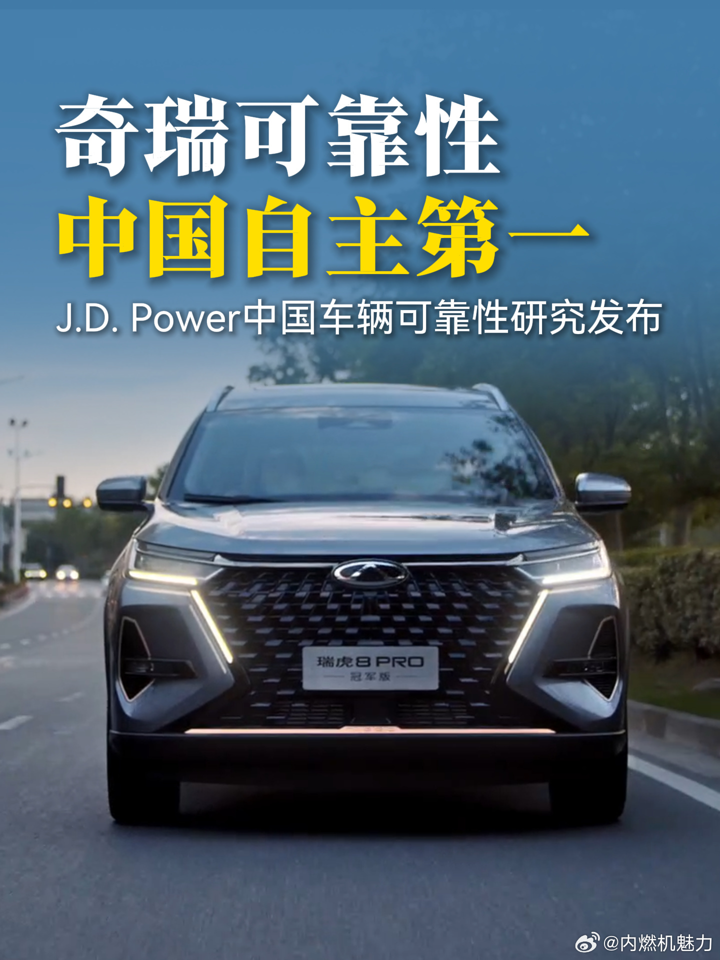 从一辆车到全系车，奇瑞的产品矩阵通过"可靠性大考"
衡量一个汽车品牌的整体实力，不能仅看某一款明星车型的表现，更要看其产品矩阵在质量上的均衡性。2026年8月20日，J.D. Power中国车辆可靠性研究结果公布，奇瑞以181个PP100在自主品牌中排名第一，连续第二年获得VDS自主榜首。与此同时，在J.D. Powe ​