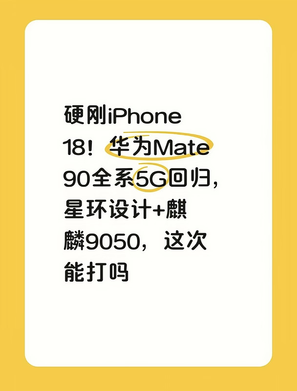 硬刚iPhone 18！华为Mate 90全系5G回归
