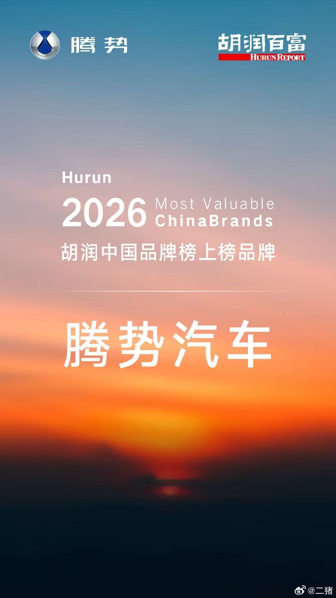 #腾势D9 以硬核产品实力与市场口碑#
荣获#2026胡润中国新能源MPV TOP1##腾势汽车 荣登2026胡润中国品牌榜#
品牌向上，聚力前行 ​