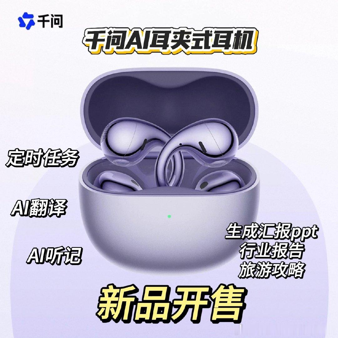 千问AI耳机官宣陈小春、钟楚曦，这选人有点妙。陈小春一句“好音乐一听就忘不了，好AI动动嘴就能做到”，把BOSE大师调音澎湃声场和AI能力都点透了：实时语音播报、通话全场景降噪、AI纪要待办、日常提醒、定时推送、远程多端接入、AI实时翻译，动嘴就能办妥。钟楚曦的“不只好看更好听”则落在极光紫上 ​