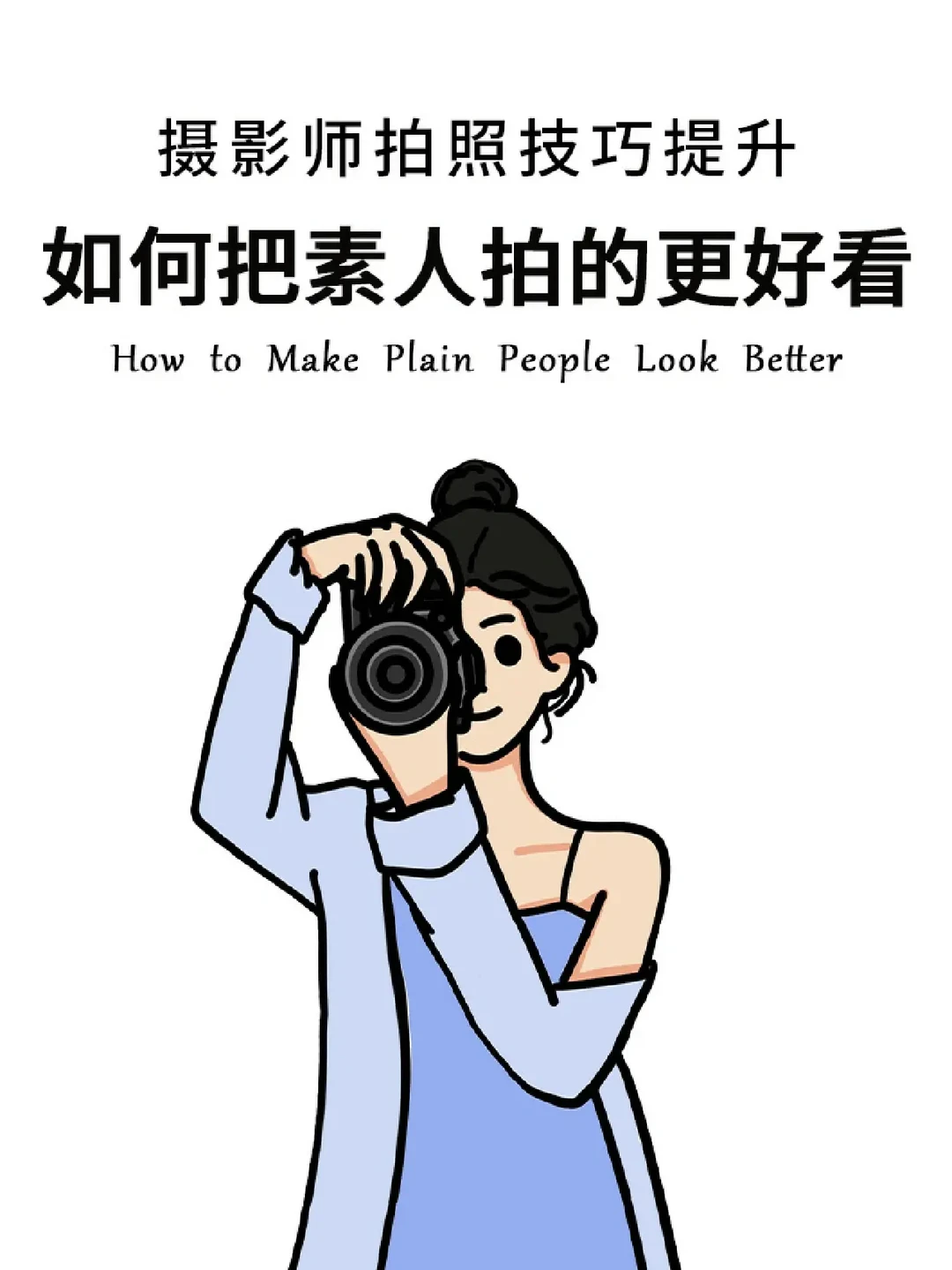 摄影师把素人拍好看的技巧大揭秘㊙️