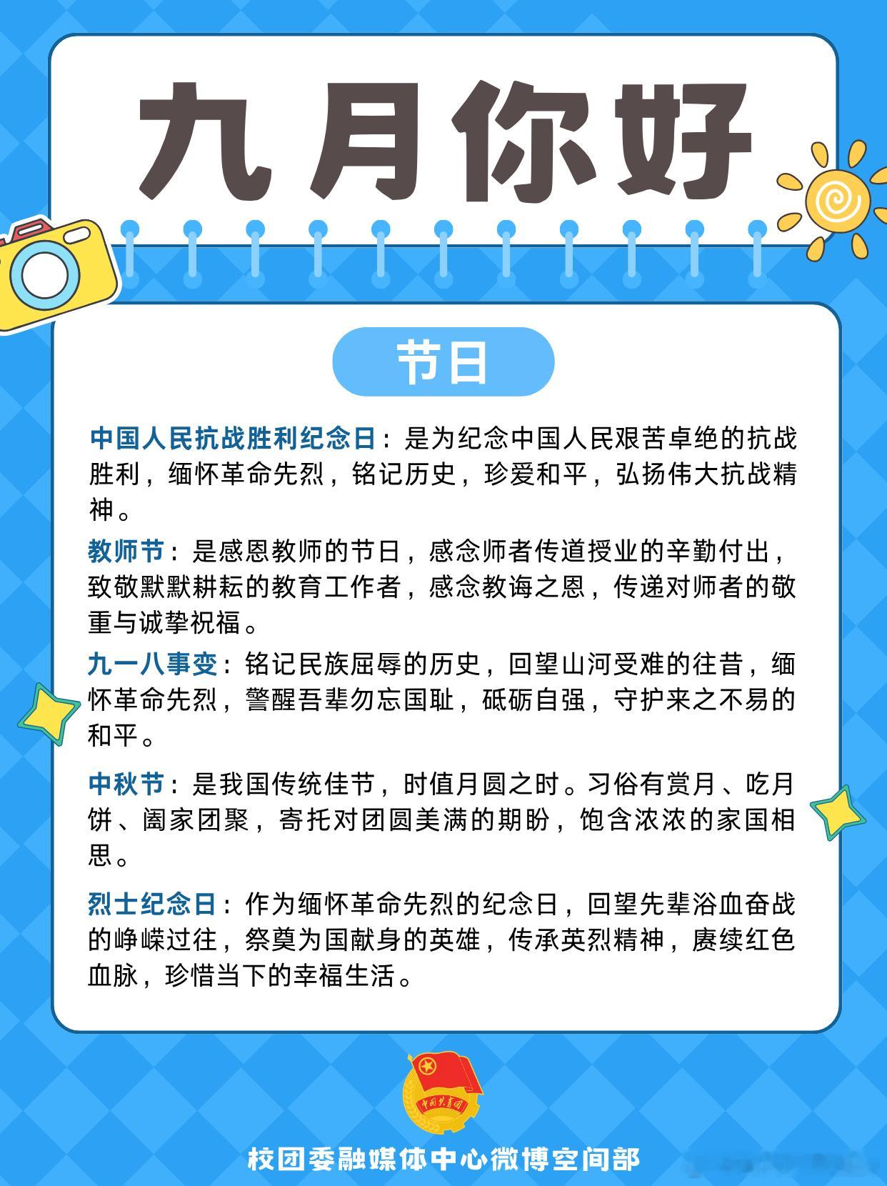 #团团日历#🗓#你好九月#
🔔叮咚～九月日历已上线，请各位筒子查收！
🌻秋意渐浓，金风送爽。九月是中秋月圆时的阖家团圆，是教师节桃李芬芳的赤诚感恩。还有铭记历史的深切缅怀，奔赴新程的昂扬意气，处处皆是金秋盛景的昂扬篇章。秋日画卷徐徐展开，美好如约而至，筒子们准备好了吗！快来和团团 ​