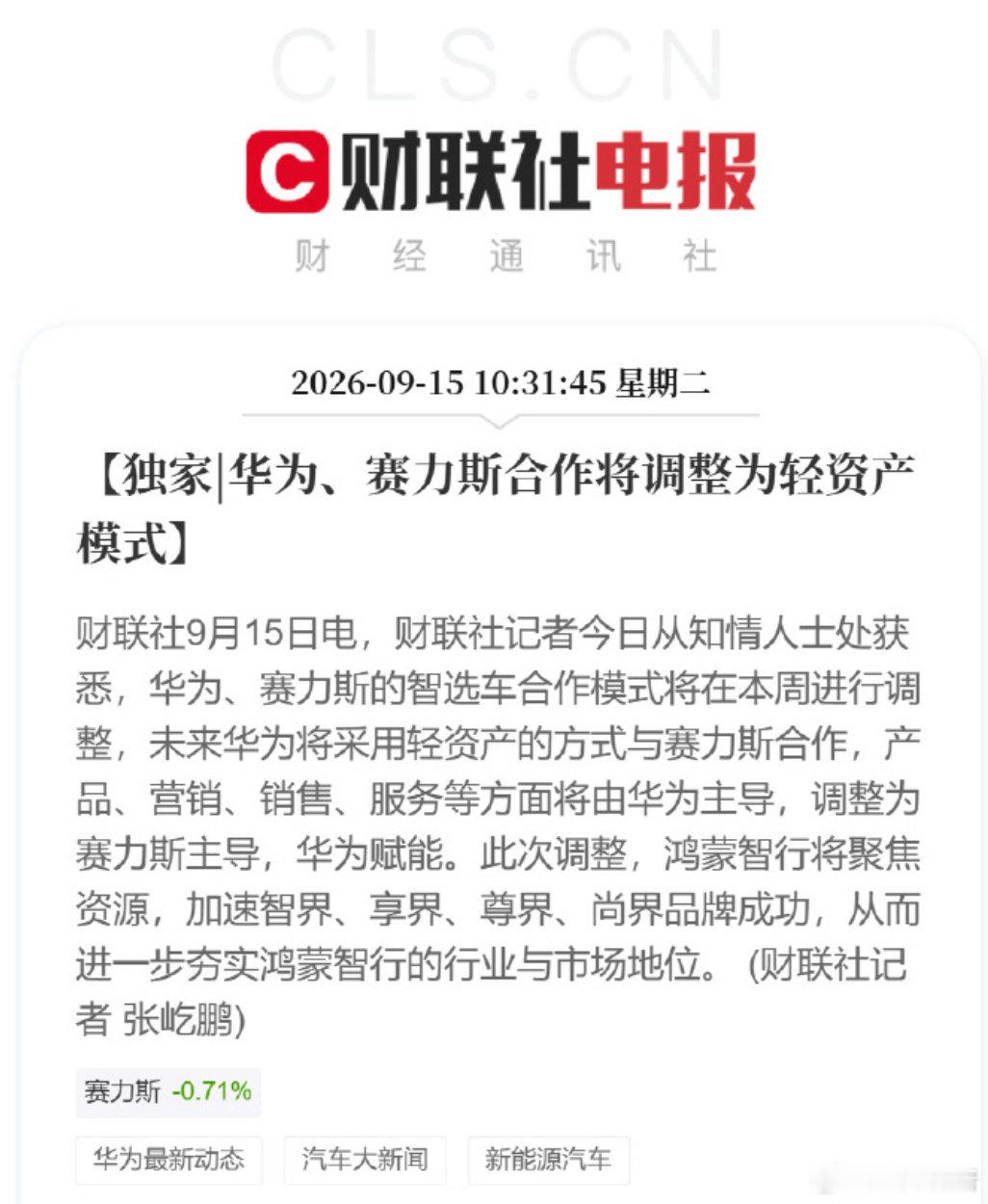 独家|华为、赛力斯合作将调整为轻资产模式
问界变HI模式还是境模式？ ​