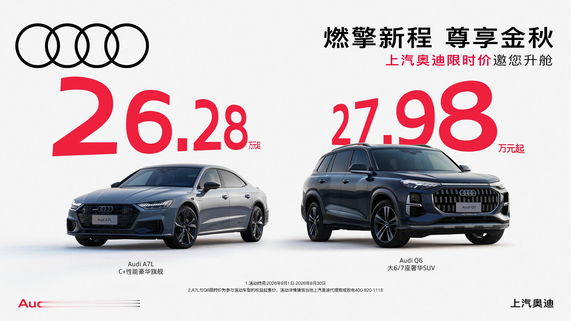 【奥迪A7 26.28万起！奥迪Q6 27.98万起】
我估计这就是要最后清库存了吧。毕竟以后上汽奥迪不会再生产、销售带四个圈（四环）Logo 的全新车型，未来上汽奥迪的新车全部用 AUDI 字母标识，四环标的奥迪新车全部交由一汽奥迪负责。【来自懂车帝车友圈】