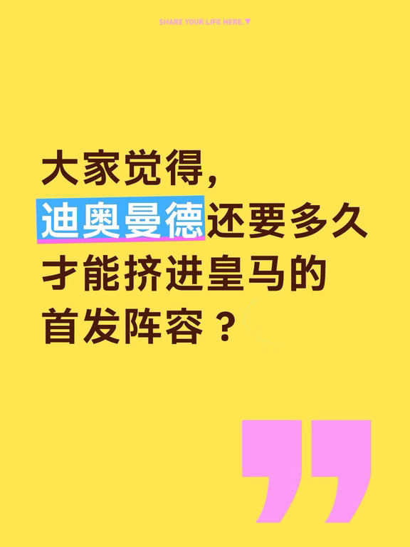迪奥曼德多久能挤进皇马的首发阵容？