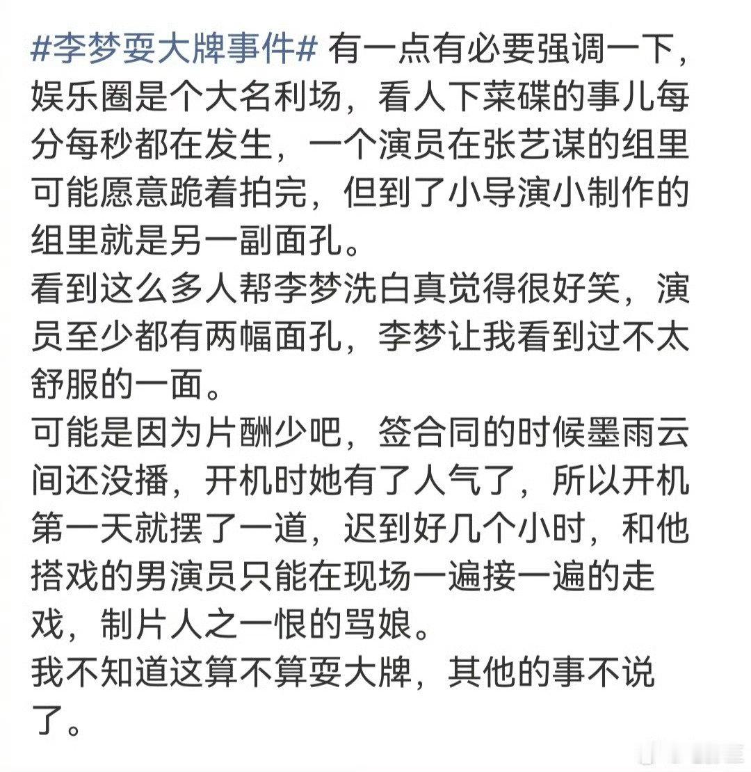 #李梦被曝走红后迟到惹制片人开骂#
演员李梦近期凭《兰香如故》翻红，但随即被幕后人员爆料在某新剧开机首日因人气大涨便迟到数小时，导致制片人当场发火，让她的“难搞”旧账再次被翻出。 ​