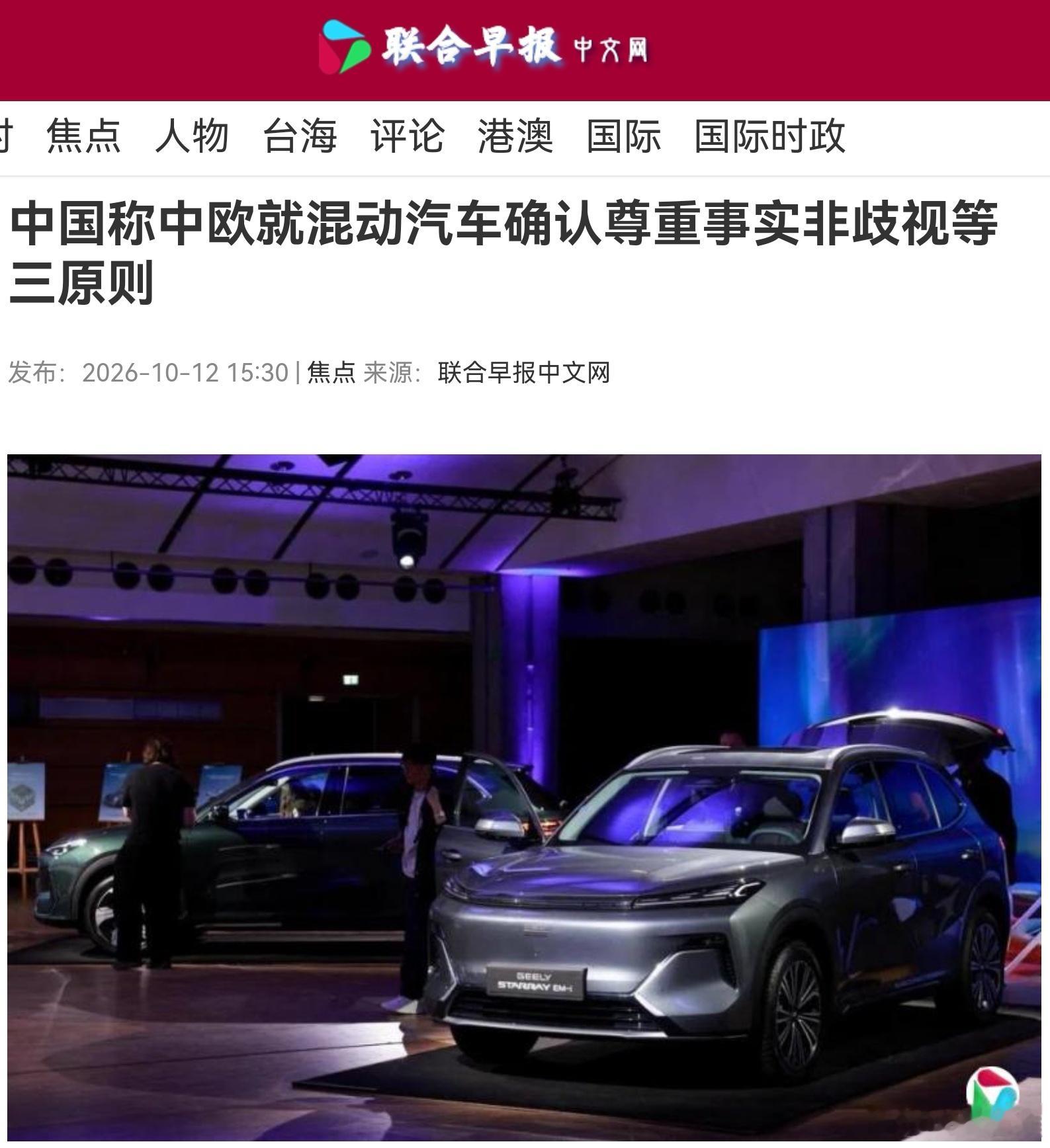 【事关中欧混动汽车、电动汽车磋商成果细节，商务部回应来了 - 作者：辛圆 界面新闻 2026年10月12日 14:30 上海】

针对中欧双方在贸易投资磋商机制下就混动汽车、电动汽车贸易达成的共识，商务部新闻发言人10月12日表示，双方本着相互尊重、平等协商的原则，避免了局面升级。‌‌

有记者提问称，近日 ​