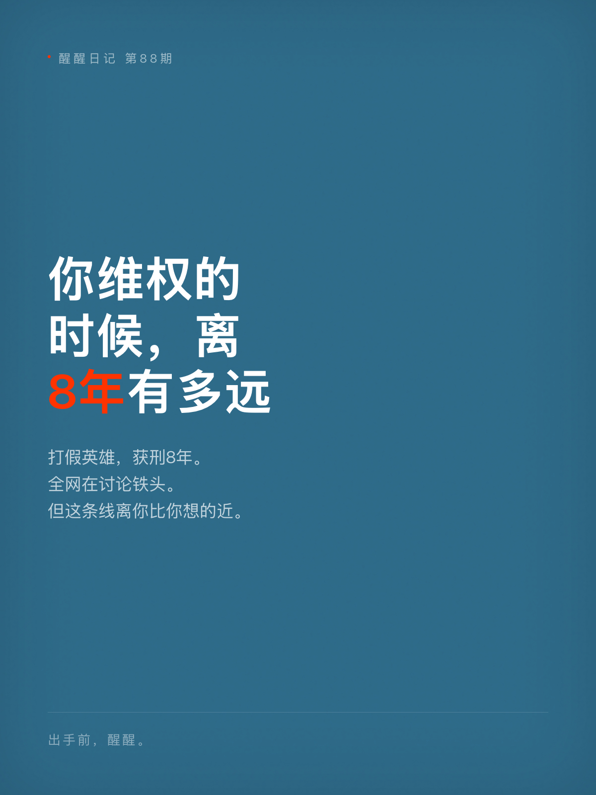 醒醒日记88: 你维权的时候离8 年有多远
打假英雄，获刑8年。

2026年9月11日，杭州滨江区法院一审宣判：董某某，网名“铁头”，犯寻衅滋事罪、敲诈勒索罪，数罪并罚，有期徒刑8年，罚金13万。6人被认定为“恶势力组织”。

全网炸了。有人骂他活该，有人替他喊冤——造假售假的没事，打假的进去了？