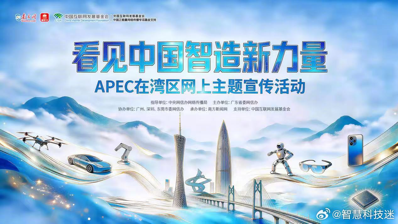 #看见中国智造新力量#—#APEC在湾区#主题活动即将开启！

明天，大湾区智造主题宣传活动正式启幕，本博有幸加入采风团，奔赴广深莞三市，深入产业一线，实地探访科创制造现场。

乘着广东先进制造业加速发展的东风，大湾区众多自研技术走出生产车间，辐射全国、链接亚太市场。本次行程将聚焦大湾区与亚 ​