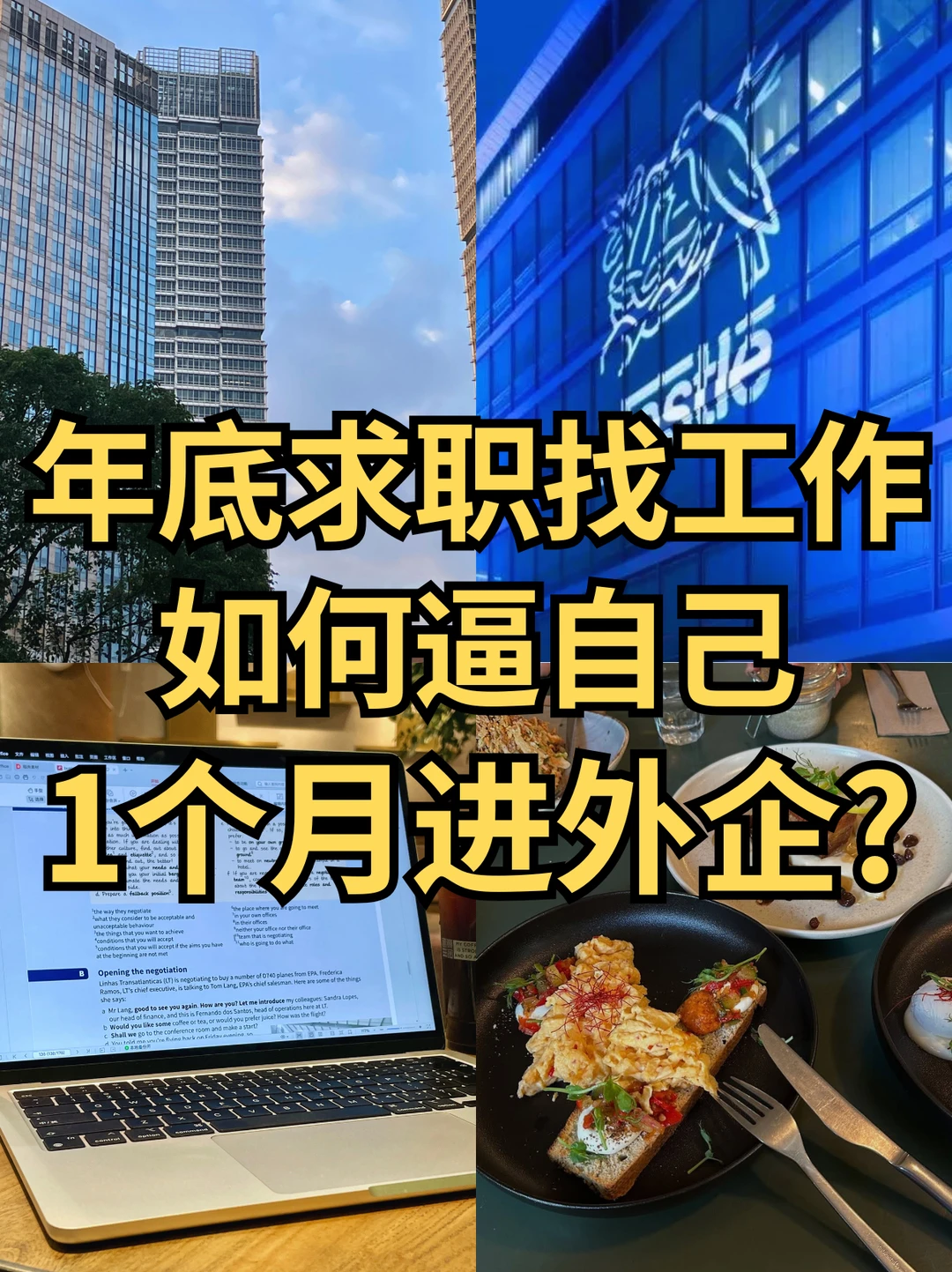 年底求职找工作，如何逼自己1个月进外企？