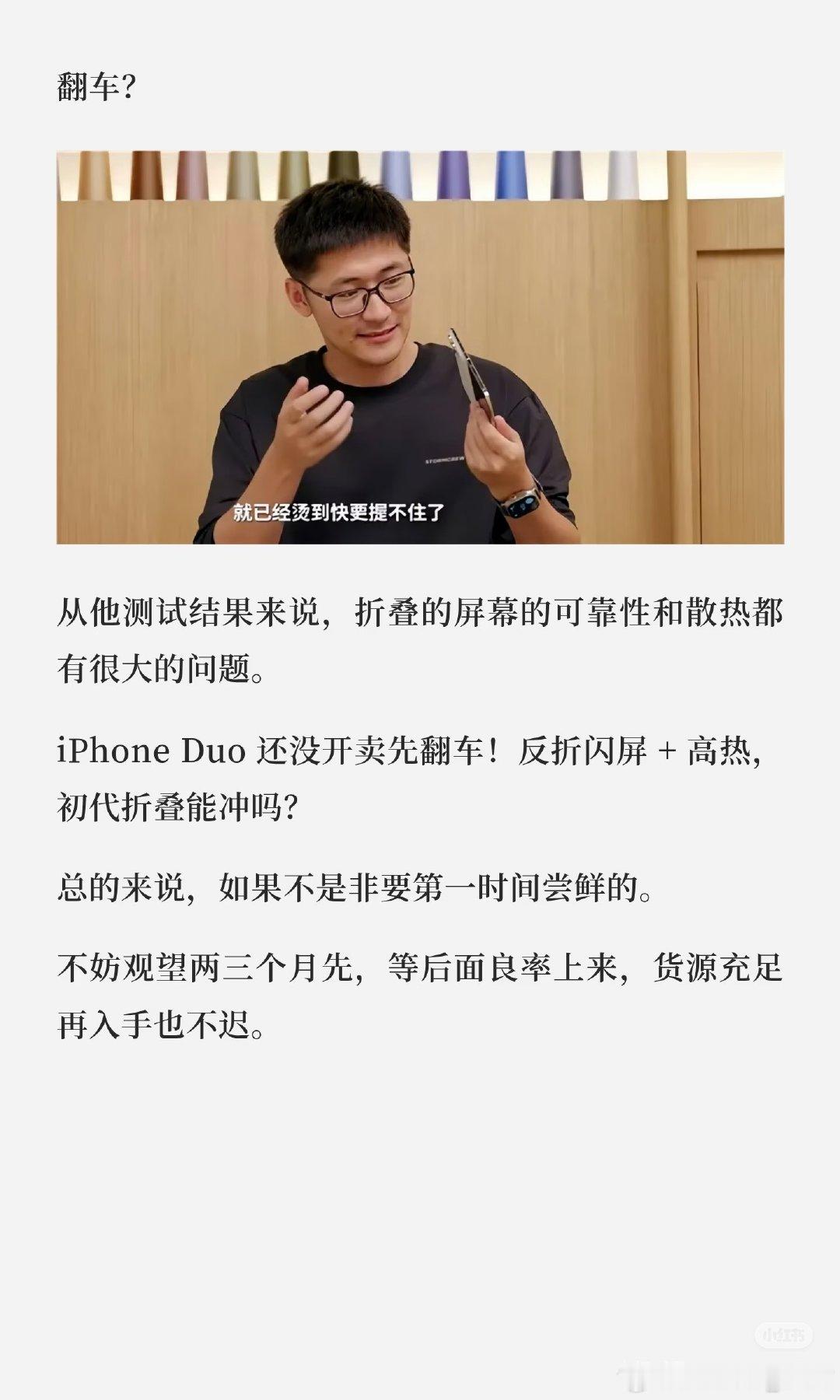 网传 iphone 首款折叠屏良品率仅 6 成？！[哆啦A梦害怕]

日经报道，苹果的折叠屏iPhone duo今年8月每天只能生产几百台，良品率一直卡在铰链结构和屏幕耐久测试上。

这回真成排着队拿着爱的号码牌了…[哆啦A梦害怕]
#iPhoneDuo难产# ​