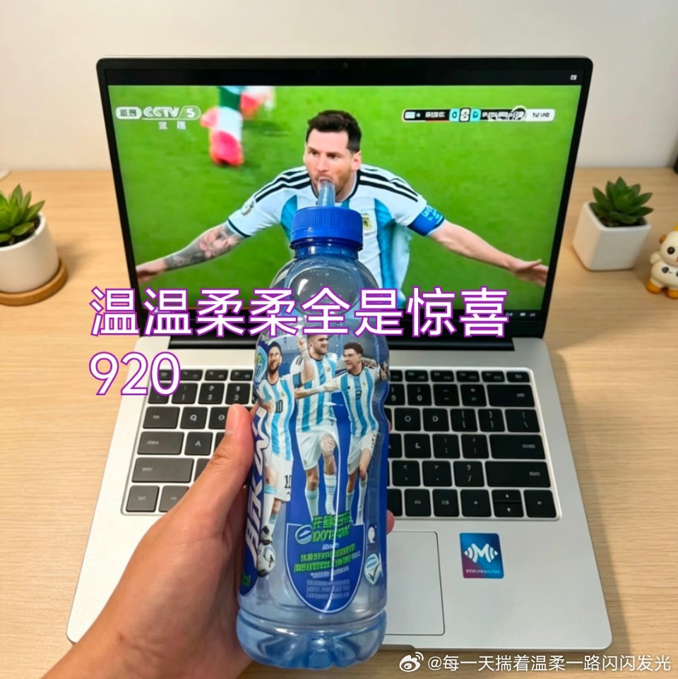 为阿根廷队补水蓄力 当屏幕里阿根廷队员在草皮上全速奔袭，每一次折返跑...