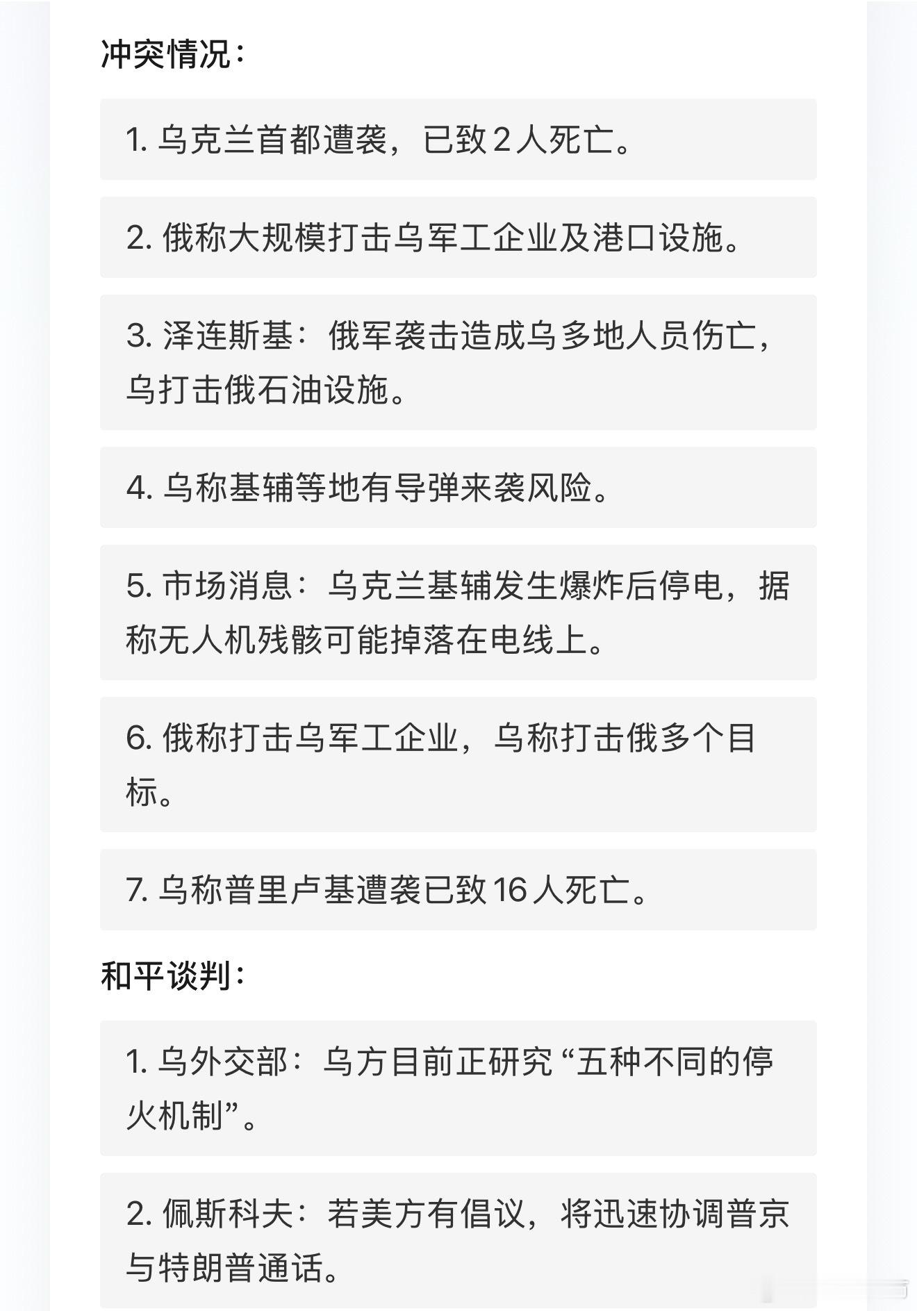 俄乌冲突最新24小时局势跟踪（10月8日）
冲突情况：
1. 乌克兰首都遭袭，已致2人死亡。
2. 俄称大规模打击乌军工企业及港口设施。
3. 泽连斯基：俄军袭击造成乌多地人员伤亡，乌打击俄石油设施。
4. 乌称基辅等地有导弹来袭风险。
5. 市场消息：乌克兰基辅发生爆炸后停电，据称无人机残骸可能掉落在电 ​