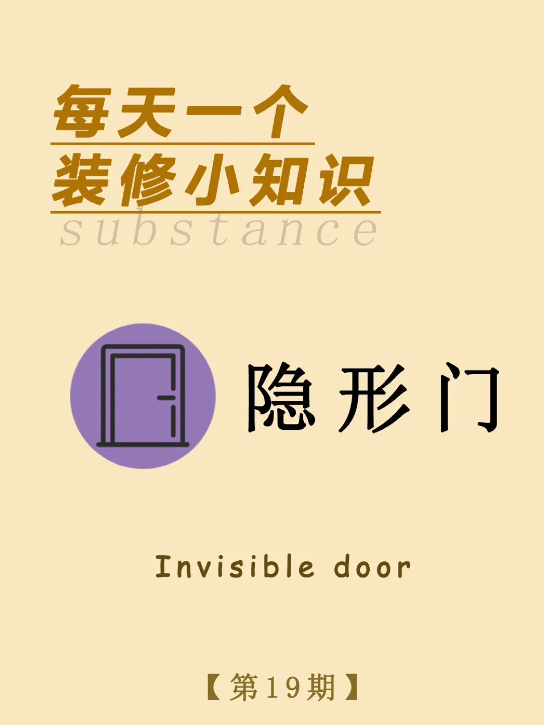 每天一个装修小知识：隐形门