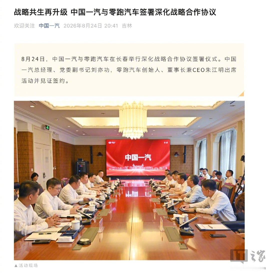 【一汽、零跑深化战略合作，将围绕整车、智驾等领域开展深度协同】根据协议，双方将围绕资本合作、新能源整车、智能驾驶、动力总成、动力电池、智能底盘、车身工艺装备、轻量化部件、具身智能机器人、金融等领域开展深度协同。 ​