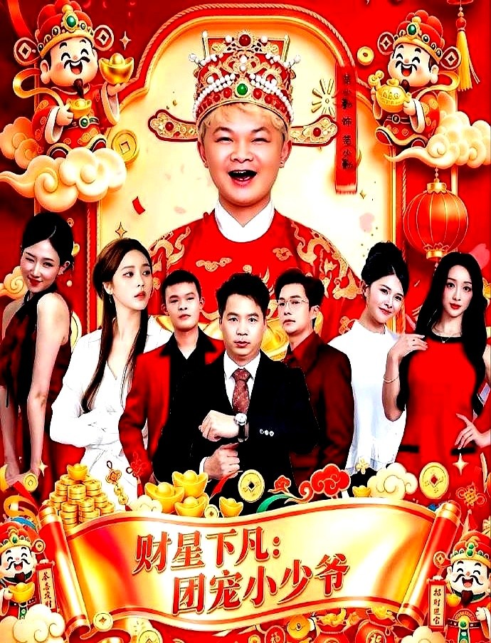 “小马哥”范小勤居然去拍短剧了，还是领衔主演。

新剧叫《财星下凡：团宠小少爷》，马上就要上线。网上甚至传出戏里还有吻戏，尺度虽然不夸张，但噱头确实做足了，热度直接拉满。

不少网友调侃他这是借了“老马”的福气，一路从素人直接跨界演主角。

到底是真有演技，还是纯粹靠身份博眼球？开播那天，你会点开看