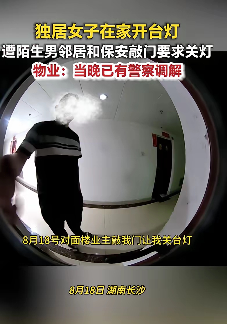 自己花钱买的房子，点一盏小小的台灯，竟招来陌生男人带着保安砸门相逼，这世间还有比这更荒唐的事吗？咱们今天就来聊聊湖南长沙这桩奇葩邻里纠纷。
单枪匹马闯进陌生女孩家门的操作，真的让人倒吸一口凉气。就在8月18日的深夜，这名独居女子正待在自己屋里，门板突然被敲得震天响。开门一看，站着个素不相识的男邻居。