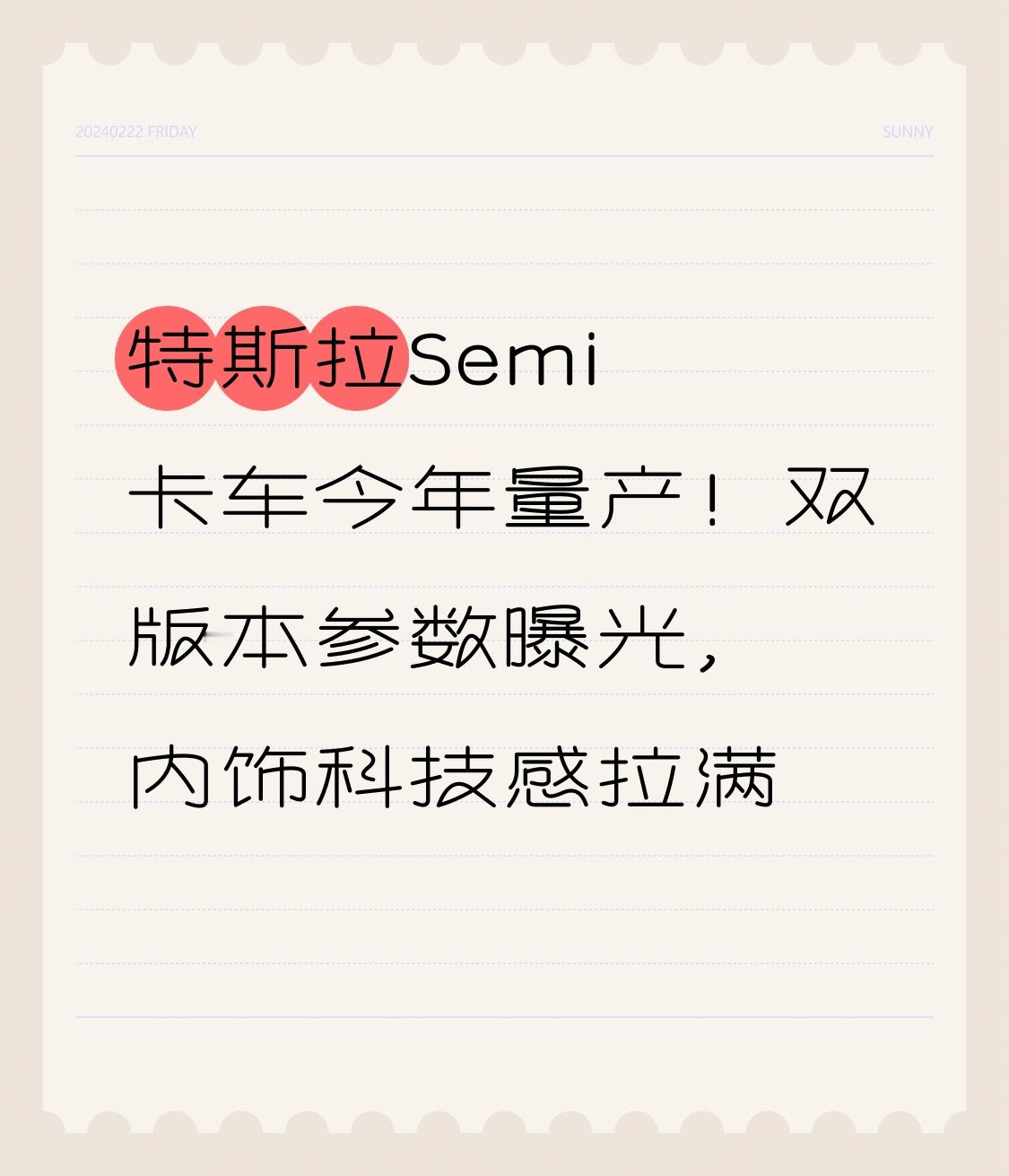 特斯拉Semi卡车今年量产！双版本参数曝光，内饰科技感拉满   2月9...
