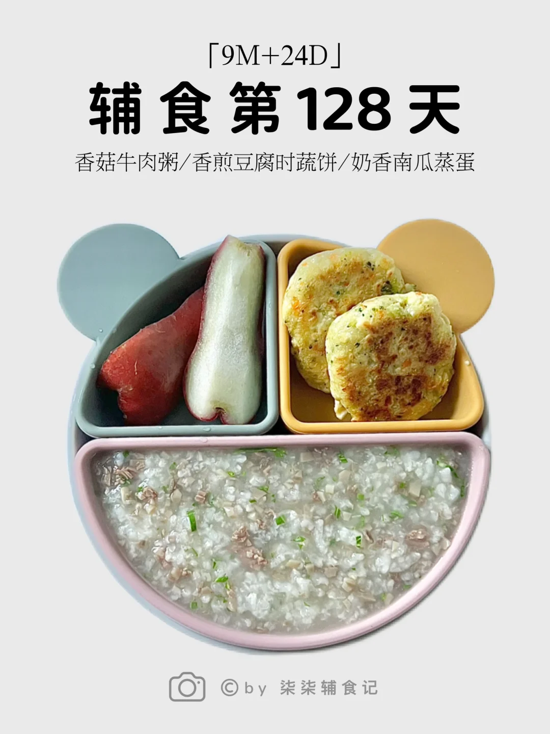 9M➕24|香菇牛肉粥|香煎豆腐时蔬饼